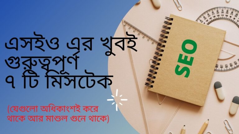 এসইও এর খুবই গুরুত্বপূর্ণ ৭ টি মিসটেক